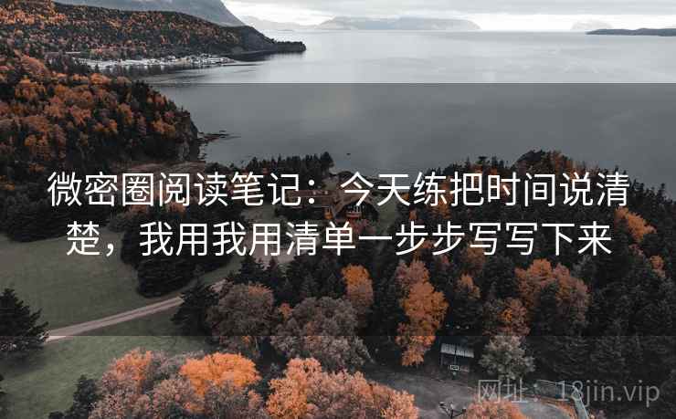 微密圈阅读笔记：今天练把时间说清楚，我用我用清单一步步写写下来